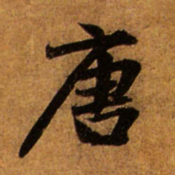 赵孟頫唐书法图片