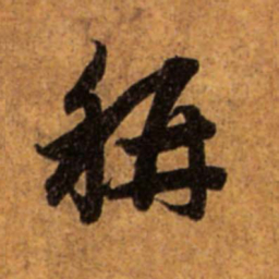 赵孟頫称书法图片