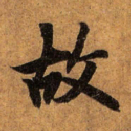 赵孟頫故书法图片