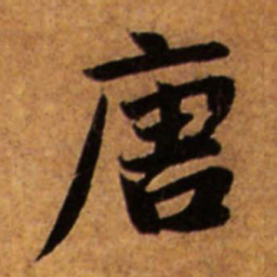 赵孟頫唐书法图片