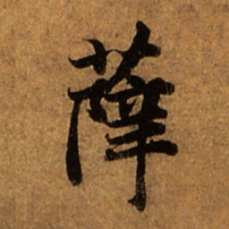 赵孟頫薛书法图片