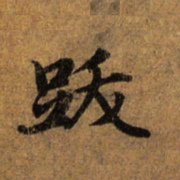 赵孟頫跋书法图片
