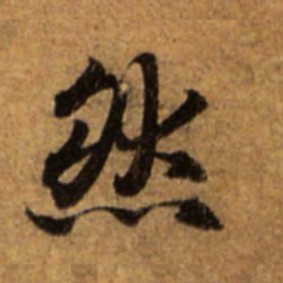 赵孟頫然书法图片