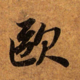 赵孟頫欧书法图片