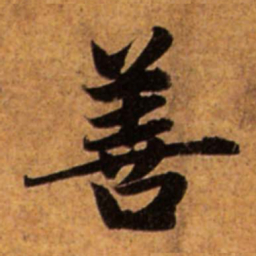 赵孟頫善书法图片