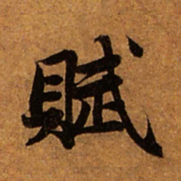 赵孟頫赋书法图片