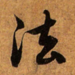 赵孟頫法书法图片
