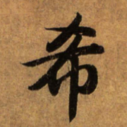赵孟頫希书法图片