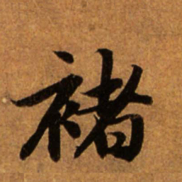 赵孟頫褚书法图片