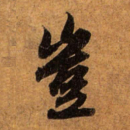 赵孟頫岂书法图片