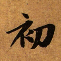 赵孟頫初书法图片