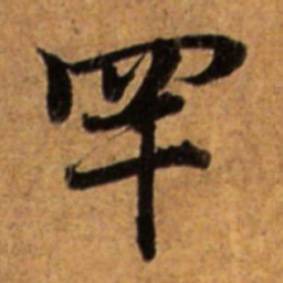 赵孟頫罕书法图片
