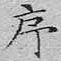 文征明序书法图片