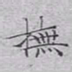 文征明抚书法图片