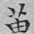文征明苗书法图片