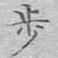 文征明步书法图片