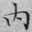 文征明内书法图片
