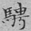 文征明骋书法图片
