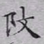 文征明改书法图片