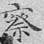 文征明察书法图片