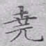 文征明尧书法图片