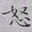 文征明怒书法图片