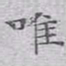 文征明唯书法图片