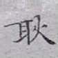 文征明耿书法图片