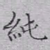 文征明纯书法图片