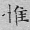 文征明惟书法图片