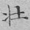 文征明壮书法图片