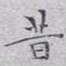 文征明昔书法图片
