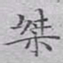 文征明桀书法图片