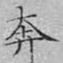 文征明奔书法图片