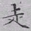 文征明走书法图片