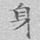 文征明身书法图片