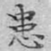 文征明患书法图片