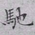 文征明驰书法图片