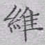 文征明维书法图片