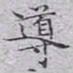 文征明导书法图片