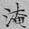 文征明淹书法图片