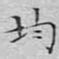文征明均书法图片