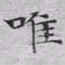 文征明唯书法图片