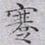 文征明蹇书法图片