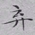 文征明弃书法图片
