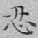 文征明忍书法图片