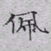 文征明佩书法图片