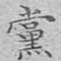 文征明党书法图片