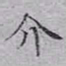 文征明介书法图片