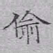 文征明偷书法图片